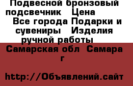 Подвесной бронзовый подсвечник › Цена ­ 2 000 - Все города Подарки и сувениры » Изделия ручной работы   . Самарская обл.,Самара г.